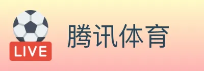 腾讯体育 logo